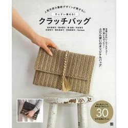 【バーゲンブック】すいすい編める！クラッチバッグ [単行本]