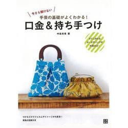【バーゲンブック】口金＆持ち手つけ-今さら聞けない手芸の基礎がよくわかる！ [単行本]