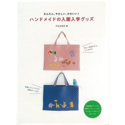 【バーゲンブック】ハンドメイドの入園入学グッズ-かんたん、やさしい、かわいい！ [単行本]