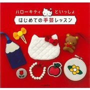 【バーゲンブック】ハローキティといっしょ はじめての手芸レッスン [単行本]