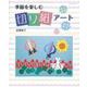 【バーゲンブック】季節を楽しむ切り紙アート [ムック・その他]
