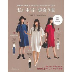 【バーゲンブック】私に本当に似合う服-骨格タイプ診断×プロのデザイナーのパターンで作る [単行本]