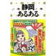 【バーゲンブック】静岡あるある [単行本]