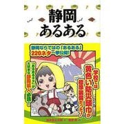 【バーゲンブック】静岡あるある [単行本]