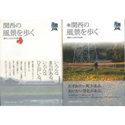 【バーゲンブック】関西の風景を歩く 正続 [単行本]