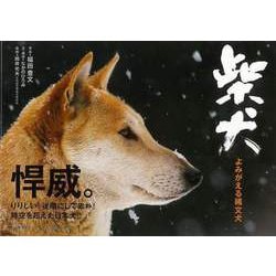 【バーゲンブック】柴犬 よみがえる縄文犬 [単行本]