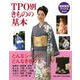 【バーゲンブック】TPO別きものの基本 [全集・双書]