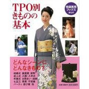 【バーゲンブック】TPO別きものの基本 [全集・双書]