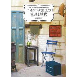 【バーゲンブック】エイジング加工の家具と雑貨 [単行本]