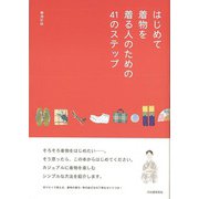 【バーゲンブック】はじめて着物を着る人のための41のステップ [単行本]