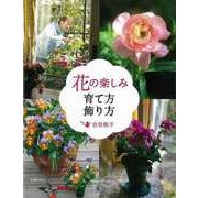 【バーゲンブック】花の楽しみ育て方飾り方 [単行本]
