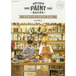 【バーゲンブック】アンティーク・ペイント・レシピ [全集・双書]
