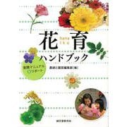【バーゲンブック】花育ハンドブック [単行本]