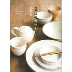 【バーゲンブック】毎日のうつわ [単行本]