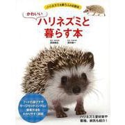 【バーゲンブック】かわいいハリネズミと暮らす本 [単行本]