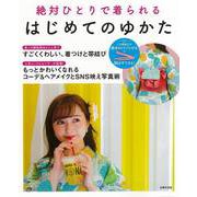【バーゲンブック】はじめてのゆかた-絶対ひとりで着られる [単行本]