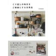 【バーゲンブック】くり返しの毎日をご機嫌にする日用品 [単行本]