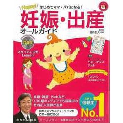 【バーゲンブック】Happy！妊娠・出産オールガイド―はじめてママ・パパになる！ DVD付 [単行本]