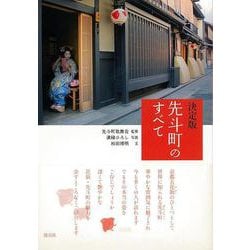 【バーゲンブック】先斗町のすべて 決定版 [単行本]