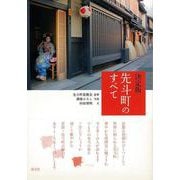 【バーゲンブック】先斗町のすべて 決定版 [単行本]