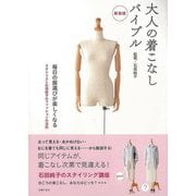 【バーゲンブック】新装版 大人の着こなしバイブル [単行本]