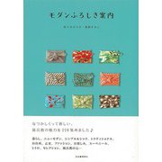 【バーゲンブック】モダンふろしき案内 [単行本]