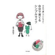 【バーゲンブック】小さな農でここちよく自分で育てるシンプルライフ [単行本]