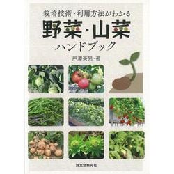 【バーゲンブック】野菜・山菜ハンドブック [単行本]