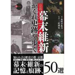 【バーゲンブック】京都幕末維新かくれ史跡を歩く-新撰京の魅力 [全集・双書]