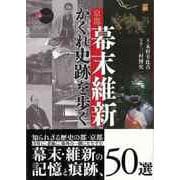 【バーゲンブック】京都幕末維新かくれ史跡を歩く-新撰京の魅力 [全集・双書]