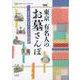 【バーゲンブック】東京有名人のお墓さんぽ [単行本]