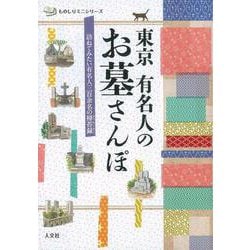 【バーゲンブック】東京有名人のお墓さんぽ [単行本]
