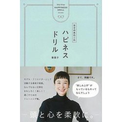 【バーゲンブック】ハピネスドリル-日々のあれこれ [単行本]