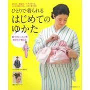 【バーゲンブック】ひとりで着られるはじめてのゆかた [ムック・その他]