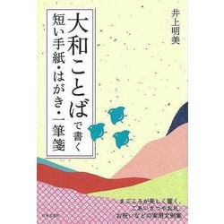 【バーゲンブック】大和ことばで書く短い手紙・はがき・一筆箋 [単行本]