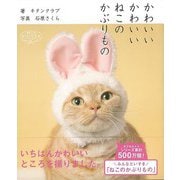 【バーゲンブック】かわいいかわいいねこのかぶりもの [単行本]