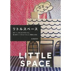 【バーゲンブック】リトルスペース [単行本]