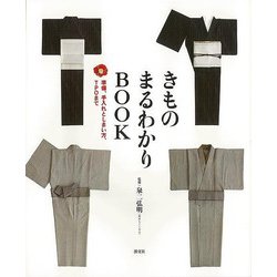 【バーゲンブック】きものまるわかりBOOK [単行本]