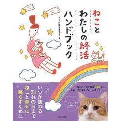 【バーゲンブック】ねことわたしの終活ハンドブック [単行本]