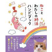 【バーゲンブック】ねことわたしの終活ハンドブック [単行本]
