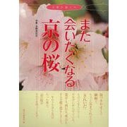 【バーゲンブック】また会いたくなる京の桜 [単行本]