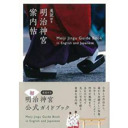 【バーゲンブック】明治神宮案内帖 英訳付き [単行本]