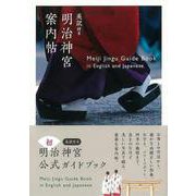 【バーゲンブック】明治神宮案内帖 英訳付き [単行本]