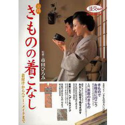 【バーゲンブック】実践きものの着こなし 着付けからヘアー・メイクまで [ムック・その他]