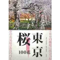 【バーゲンブック】東京桜100花 [単行本]