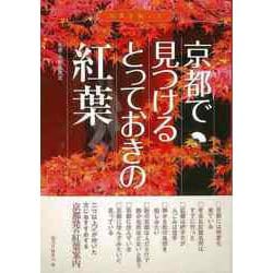 【バーゲンブック】京都で見つけるとっておきの紅葉 [単行本]