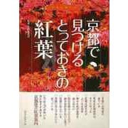 【バーゲンブック】京都で見つけるとっておきの紅葉 [単行本]