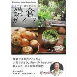 【バーゲンブック】ジョージ・カックルの鎌倉ガイド [単行本]