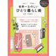【バーゲンブック】世界一たのしいひとり暮らし術 [単行本]
