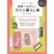 【バーゲンブック】世界一たのしいひとり暮らし術 [単行本]
